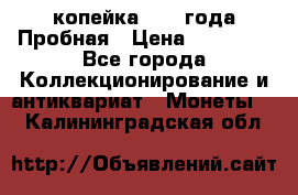 1 копейка 1985 года Пробная › Цена ­ 50 000 - Все города Коллекционирование и антиквариат » Монеты   . Калининградская обл.